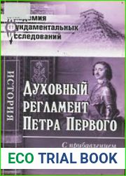 Духовный регламент Петра Первого С прибавлением "О правилах причта церковного и монашеского"