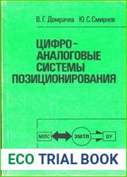 Цифроаналоговые системы позиционирования