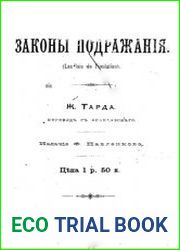 Законы подражания
