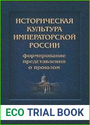 Историческая культура императорской России формирование представлений о прошлом