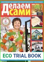 Делаем сами