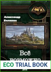 Всё возможно