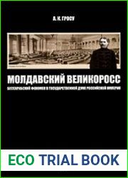 Молдавский великоросс. Бессарабский феномен в Государственной Думе Российской Империи