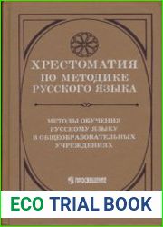 Хрестоматия по методике русского языка