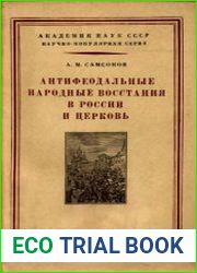 Антифеодальные народные восстания в России и церковь