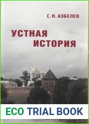 Устная история в памятниках Новгорода и Новгородской земли