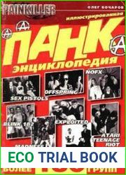 Панк Энциклопедия