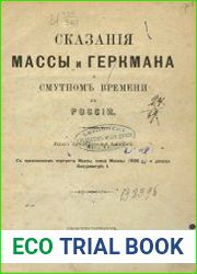 Сказанiя Массы и Геркмана о Смутномъ времени въ Россiи