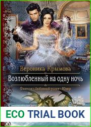 Возлюбленный на одну ночь