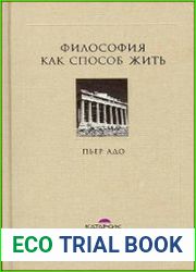 Философия как способ жить