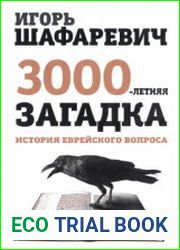 Трёхтысячелетняя загадка. История еврейского вопроса