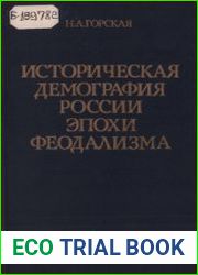 Историческая демография России эпохи феодализма
