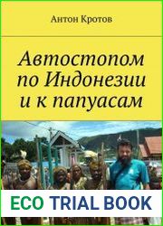 Автостопом по Индонезии и к папуасам