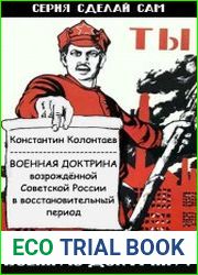 Военная Доктрина возрождённой Советской России в восстановительный период