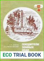 Покорители земных недр