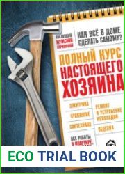 Полный курс настоящего хозяина. Все работы в квартире, в доме и на участке