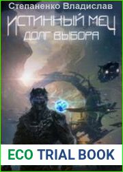 Истинный меч. Долг выбора