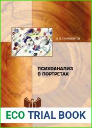 Психоанализ в портретах