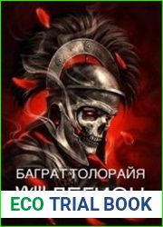 Восемнадцатый легион