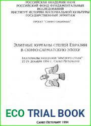 Элитные курганы степей Евразии в скифо-сарматскую эпоху