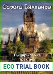 Рыцарь замка трёх рек. Катастрофа