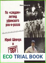 По следам легенд уфимского рок-н-ролла Юрий Шевчук и ДДТ