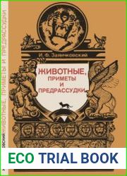 Животные, приметы и предрассудки