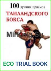 100 лучших приемов таиландского бокса