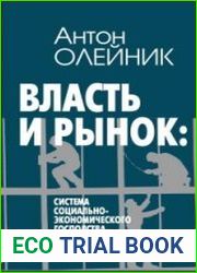 Власть и рынок система социально-экономического господства в России "нулевых" годов