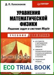 Уравнения математической физики Решение задач в системе Maple