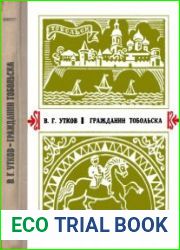Гражданин Тобольска