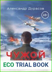 Чужой для всех. Цикл из 3 книг