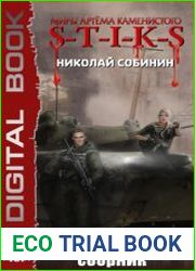 S-T-I-K-S. Дикарь. Цикл из 4 книг