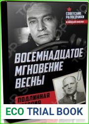 Восемнадцатое мгновение весны. Подлинная история Штирлица (Аудиокнига)