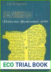 Этнонимия Повести временных лет