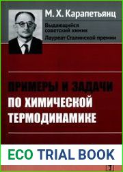Примеры и задачи по химической термодинамике