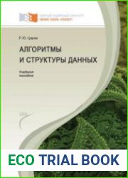 Алгоритмы и структуры данных