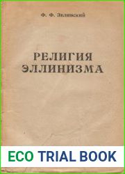 Религия эллинизма