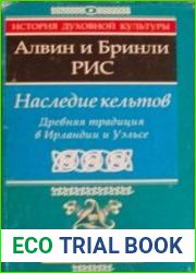 Наследие кельтов. Древняя традиция в Ирландии и Уэльсе