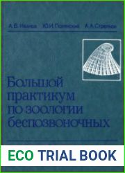 Большой практикум по зоологии безпозвоночных. Часть 3