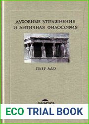 Духовные упражнения и античная философия