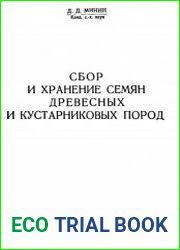 Сбор и хранение семян древесных и кустарниковых пород