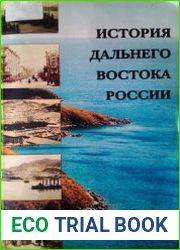 История Дальнего Востока России