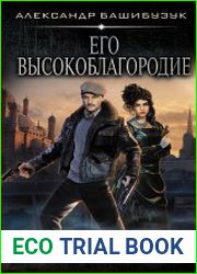 Его Высокоблагородие