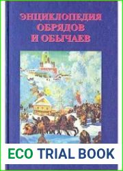 Энциклопедия обрядов и обычаев