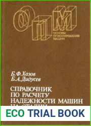 Справочник по расчету надежности машин на стадии проектирования