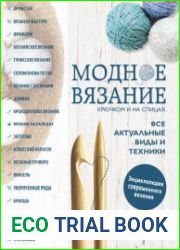 Модное вязание крючком и на спицах. Все актуальные виды и техники. Энциклопедия современного вязания