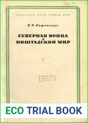 Северная война и Ништадский мир