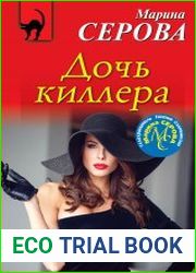 Дочь киллера