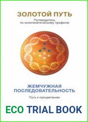 Золотой путь. Часть 3. Жемчужная последовательность. Путь к процветанию